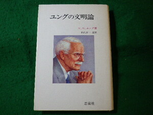 ■ユングの文明論　カール・グスタフ・ユング　思索社■FASD2024060414■