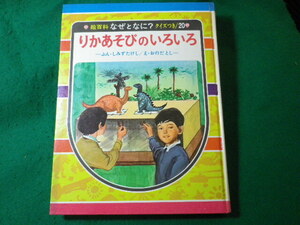 ■りかあそびのいろいろ　絵百科なぜとなに?　偕成社■FASD2024060422■