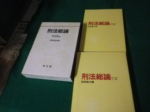 ■刑法総論 西原晴夫 上下巻函入 成文堂■FAUB2024060501■