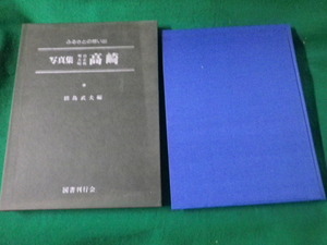 ■ふるさとの思い出 写真集明治大正昭和高崎 田島武夫編 国書刊行会 昭和56年■FAUB2024060801■