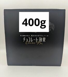 チョコレート効果 カカオ95% 400g
