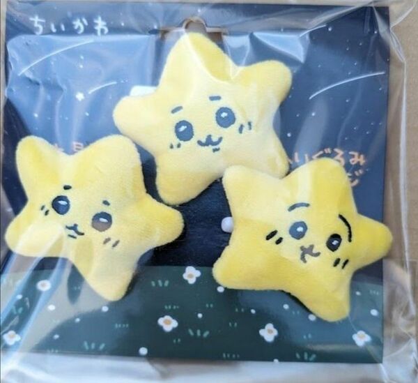 ちいかわ 流れ星なぬいぐるみバッジ3個セット