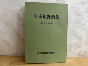 r05◎中国秘方 応症針治法 山下良平(著) 山下東洋医学研究所(発行) 1976年 針治療 不眠症/肩こり/息切れ/腰痛/腱鞘炎/神経衰弱 240603