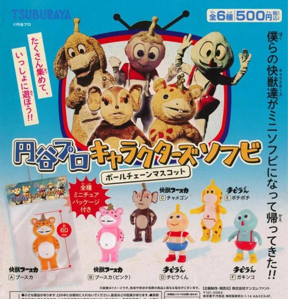 円谷プロ キャラクターズソフビ ボールチェーンマスコット　全6種セット