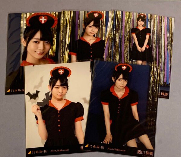 阪口珠美 生写真 コンプ 2018. Halloween 乃木坂46