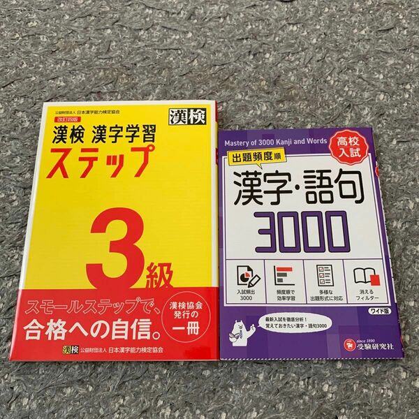 高校入試出題頻度順漢字・語句3000 漢検漢字学習ステップ3級