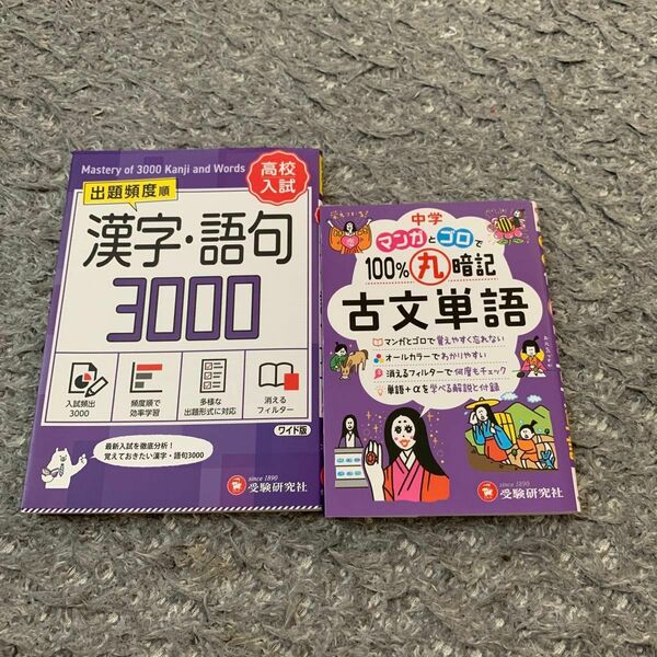 高校入試　出題頻度順　漢字・語句　3000中学　マンガとゴロで100%丸暗記　古文単語