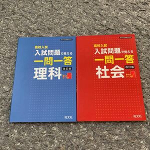 改訂版　高校入試　入試問題で覚える一問一答　理科、社会