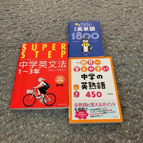 スーパーステップ中学英文法1〜3年　くもん　高校入試でる順ターゲット中学英単語1800 世界一覚えやすい中学の英熟語450