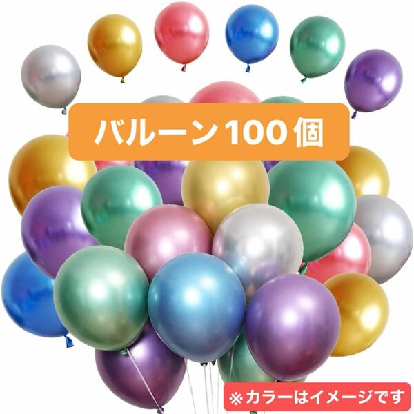 風船 バルーン 100個 パーティーグッズ シルバー ゴールド グリーン ローズレッド パープル ブルー 誕生日 お祝い　記念日