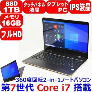 B0513 360度回転 タッチパネル IPS フルHD 第7世代 Core i7 7500U 16GB SSD 1TB NVMe Bang&Olufsen WiFi カメラ Office HP Spectre x360 13