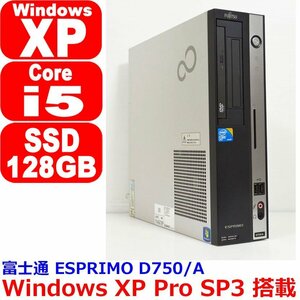 B0203 Windows XP Pro SP3 インストール済み Core i5 650 3.20GHz SSD 128GB 搭載 メモリ 2GB デスクトップパソコン 富士通 ESPRIMO D750/A