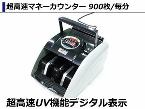 新品 超高速UV機能デジタル表示紙幣計算機 /マネーカウンター紙幣計算 紙幣 Bill Counter 自動紙幣計数器 お札カウンター ビルカウンター