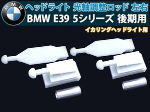 【送料無料】BMW E39 後期 イカリング ヘッドライト 光軸 調整 ロッド 左右 2個 1台分 セット 5シリーズ 525i 528i 540i 交換 補修 修理