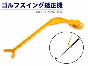 【初心者用 スイングトレーナー】理想のフォームへ矯正 スイングフォーマー 矯正器具 素振り 練習 ゴルフ ドライバー飛距離UP スイング矯正