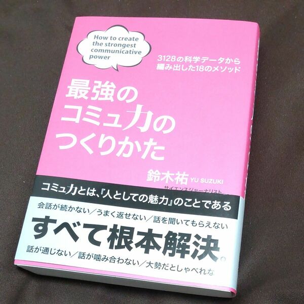 最強のコミュ力のつくりかた　３１２８の科学データから編み出した１８のメソッド 鈴木祐／著