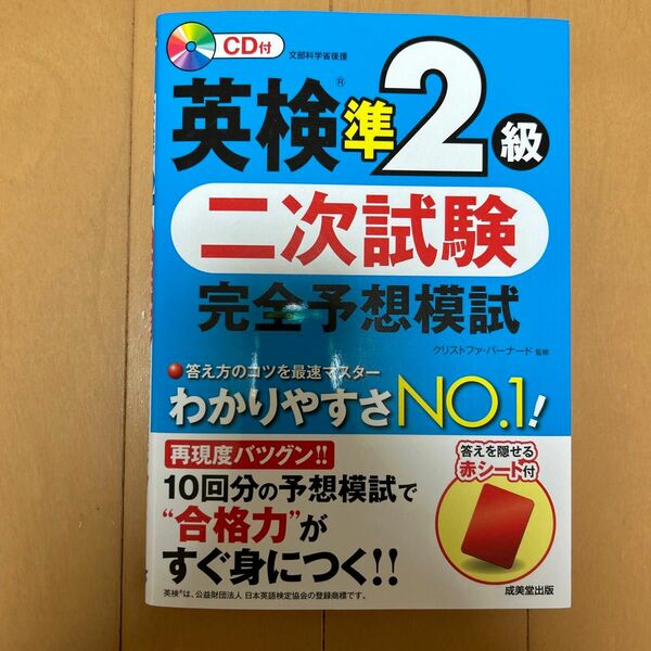 英検準２級二次試験完全予想模試　クリストファ・バーナード／監修