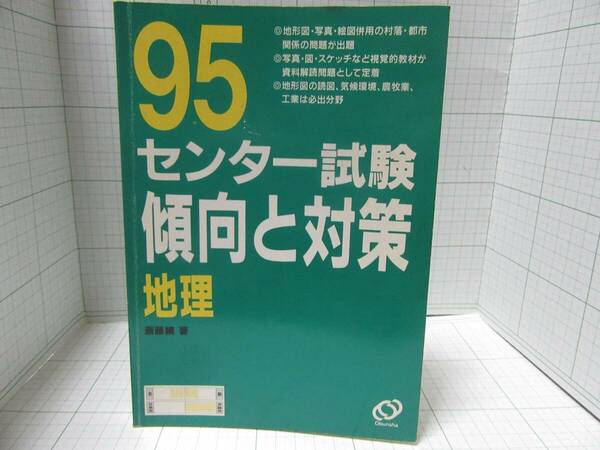 レア本◆９５　センター試験傾向と対策　地理　著者：斉藤績　旺文社　自宅保管商品Ｈ２３