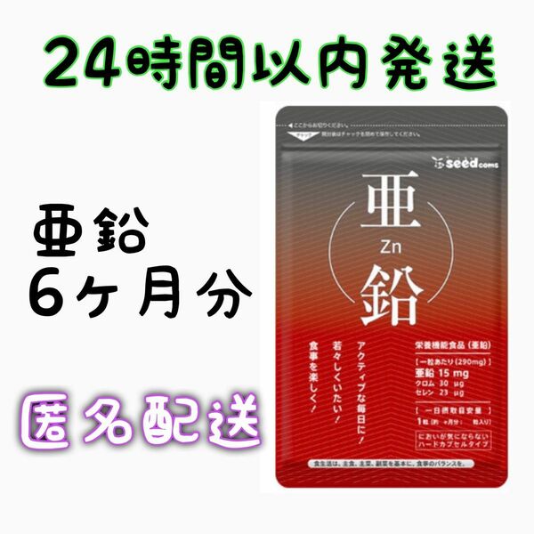 亜鉛　約6ヵ月分(90粒×2袋)　サプリメント　シードコムス