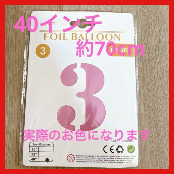 1点限り★バルーン風船 40インチ 70cmナンバー誕生日 子供パーティー お祝い ピンク イベント 3 可愛い 大きい ビッグ
