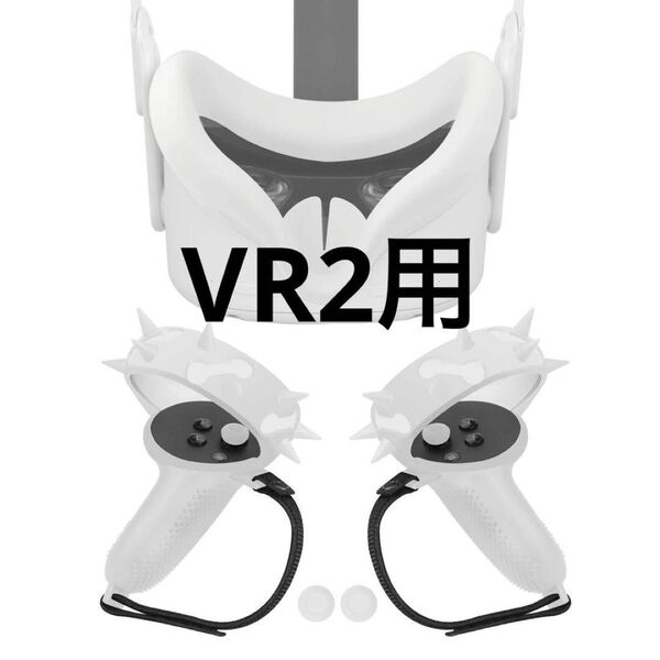 1点限り★コントローラーカバー フェイスカバー VR ゲーム 快適 シリコン 2用のコントローラーカバー シリコン保護カバー