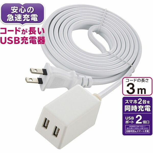 【未使用品】コードが長いUSB充電器 USB2個口 3m 白