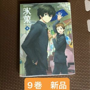 新品『氷菓』9巻（角川コミックス） 米澤穂信／原作　タスクオーナ／漫画　西屋太志／キャラクター原案