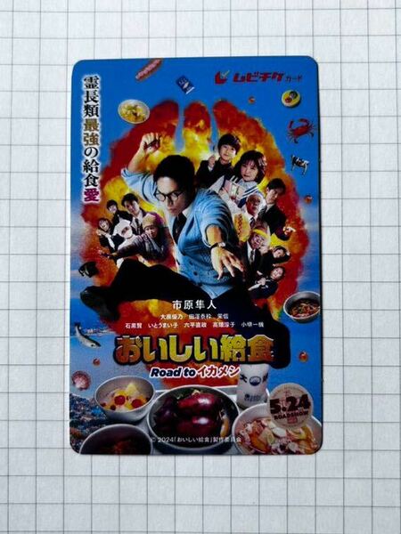 映画☆おいしい給食 Road to イカメシ ムビチケ番号通知一般1名前売り券