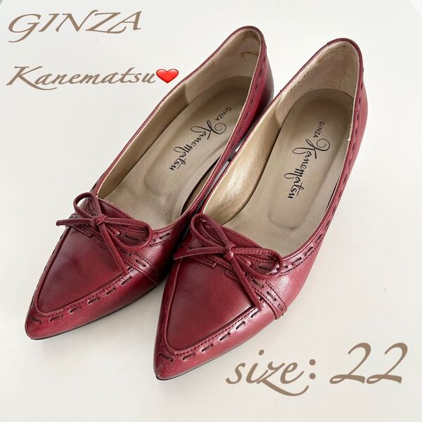 【美品】銀座かねまつ 本革パンプス ボルドー リボン ポインテッドトゥ 22