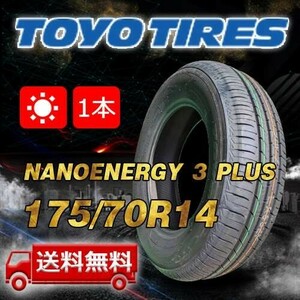 【送料無料】2024年製 1本 トーヨー(TOYO) 175/70R14 84S NANOENERGY 3 PLUS 即日出荷出来ます！TN-20