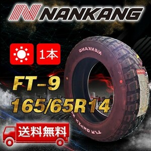 【送料無料】2023年製 1本 ナンカン(NANKANG) 165/65R14インチ FT-9（ホワイトレター） 即日出荷出来ます！ N-9