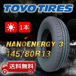 【送料無料】2023年製 1本 トーヨー(TOYO) 145/80R13 75S NANOENERGY 3 即日出荷出来ます！TN-2