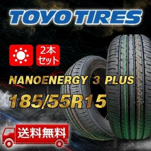 【送料無料】2023年製 2本 トーヨー(TOYO) 185/55R15 82V NANOENERGY 3 PLUS 即日出荷出来ます！TN-21