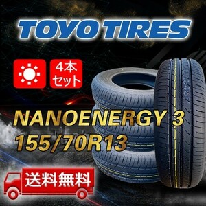 【送料無料】2023/2024年製 4本 トーヨー(TOYO) 155/70R13 75S NANOENERGY 3 即日出荷出来ます！TN-39