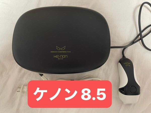 ケノン ブラック8.5 家庭用脱毛器