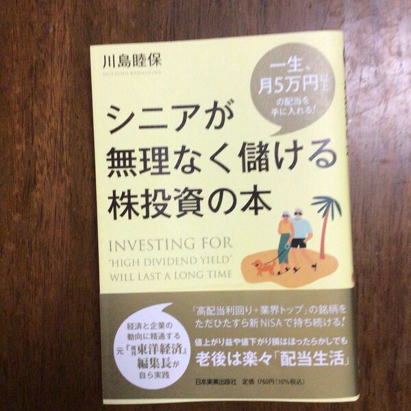 シニアが無理なく儲ける株投資の本　一生、月５万円以上の配当を手に入れる！ 川島睦保／著