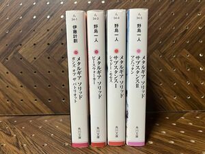 角川文庫 メタルギアソリッドシリーズ 4冊まとめ売りセット