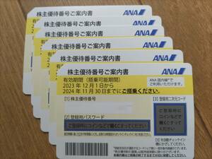 【送料無料】6枚セット ANA 全日本空輸 株主優待 期限2024年11月30日搭乗　