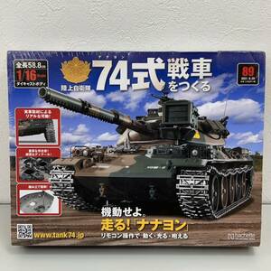 S64C 【未開封】 74式 戦車 陸上自衛隊 組立 おもちゃ ナナヨン ダイキャストボディ 全長58.8㎝ リモコン操作 特製コントローラー 89 玩具