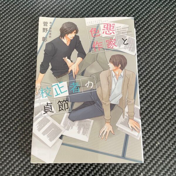 色悪作家と校正者の貞節 (新書館ディアプラス文庫 456) 菅野彰/著