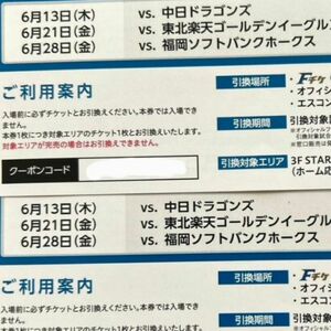 北海道日本ハムファイターズチケット　4枚