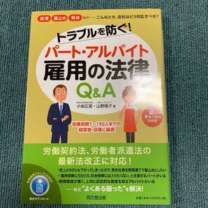 トラブルを防ぐ!パート・アルバイト雇用の法律Q&A (DO BOOKS) 小岩広宣/著 山野陽子/著