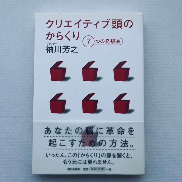 クリエイティブ頭のからくり 7つの発想法/袖川芳之 【著】