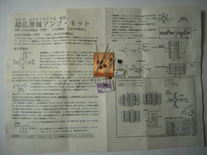 秋月電子の広帯域アンプのキット　(μPC1651G)