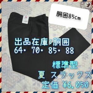 【胴囲85cm】標準型 中高生用 夏スラックス 黒