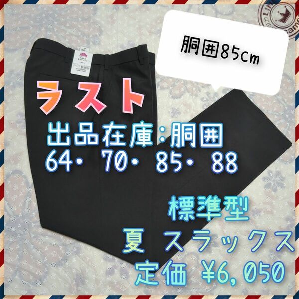 【ラスト】胴囲85cm　標準型 中高生用 夏スラックス 学生ズボン　黒