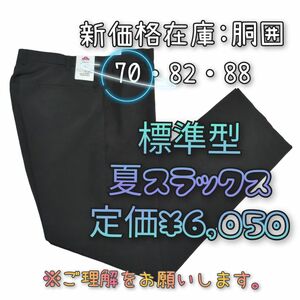 【専用】胴囲70cm標準型 中高生用 夏 スラックス ズボン 学生服 無地 黒