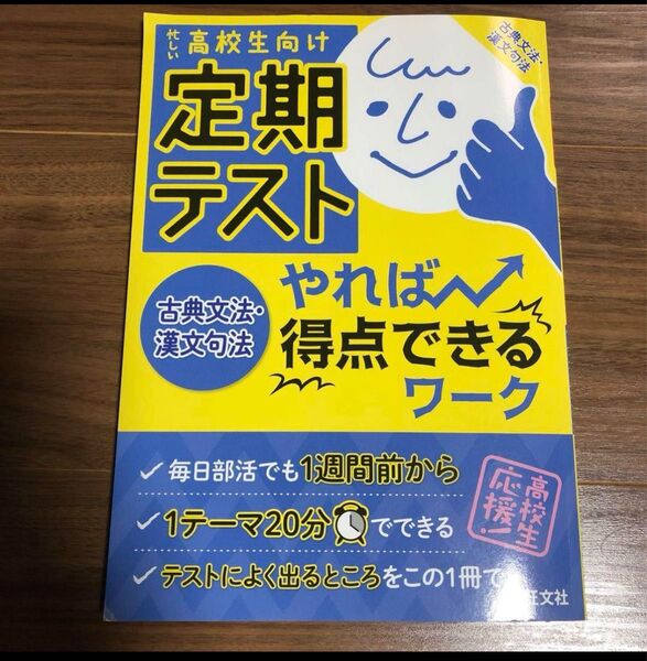 「定期テスト やれば得点できるワーク 古典文法・漢文句法」