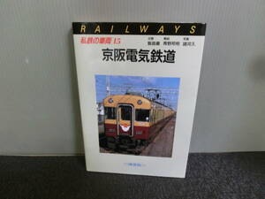 ◆○私鉄の車両 15 京阪電気鉄道 青野邦明 諸河久 保育社 昭和61年初版