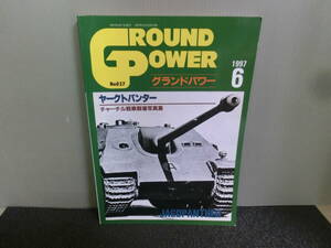 ◆○グランドパワー GROUND POWER 1997年6月号 No.37 ヤークトパンター/チャーチル戦車戦場写真集